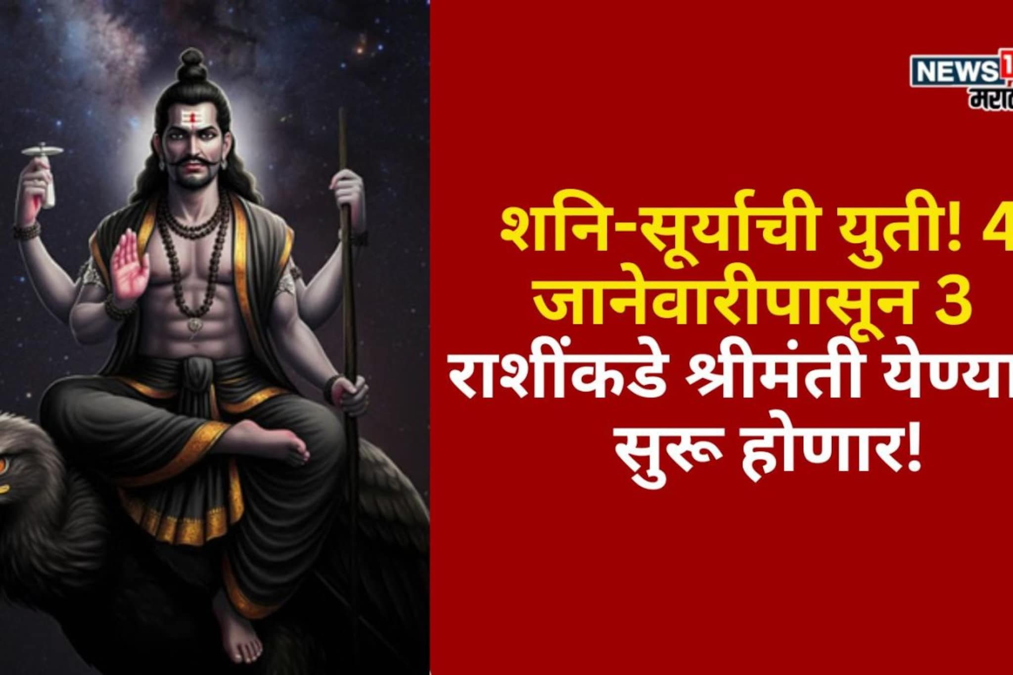 शनि-सूर्याची युती! 4 जानेवारीपासून 3 राशींकडे श्रीमंती येण्यास सुरू होणार शनि-सूर्याची युती! 4 जानेवारीपासून 3 राशींकडे श्रीमंती येण्यास सुरू होणार