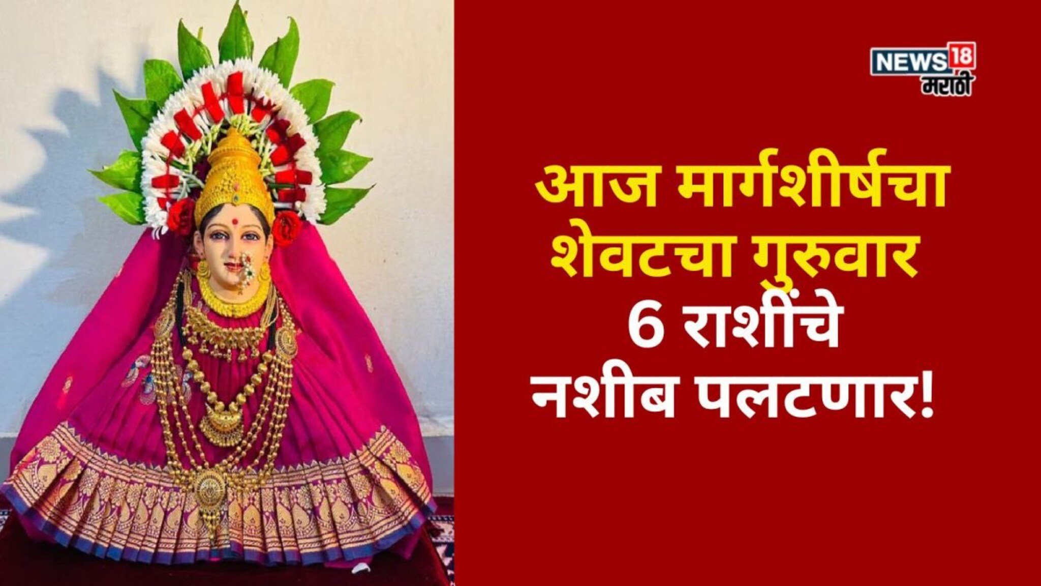 मार्गशीर्षचा शेवटचा गुरुवार 6 राशींचे नशीब पलटणार,आजपासून आर्थिक अडचणी दूर होणार