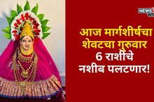 तुमची वेळ आलीच! मार्गशीर्षचा शेवटचा गुरुवार 6 राशींचे नशीब पलटणार, आजपासून आर्थिक अडचणी दूर होणार