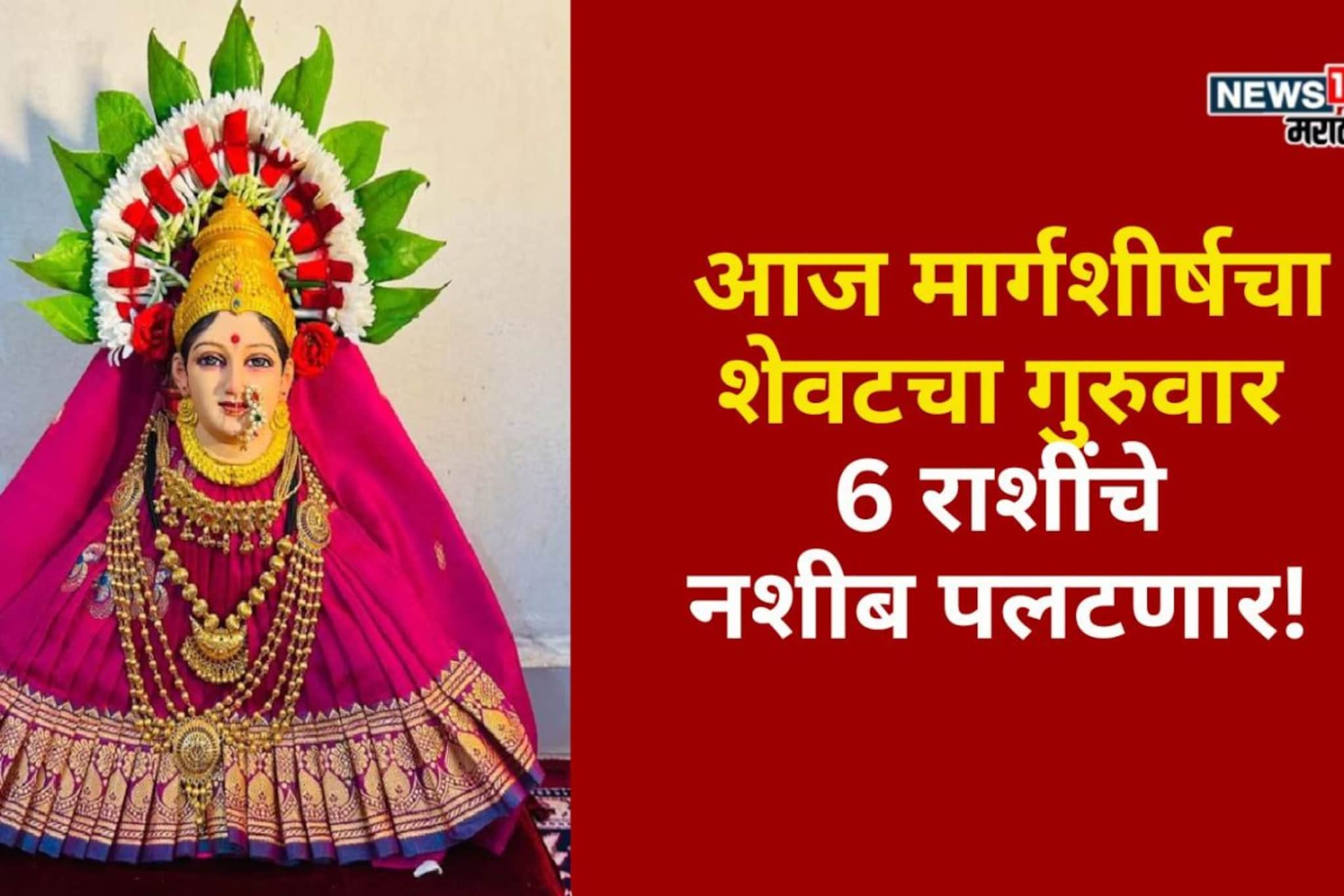 मार्गशीर्षचा शेवटचा गुरुवार 6 राशींचे नशीब पलटणार,आजपासून आर्थिक अडचणी दूर होणार