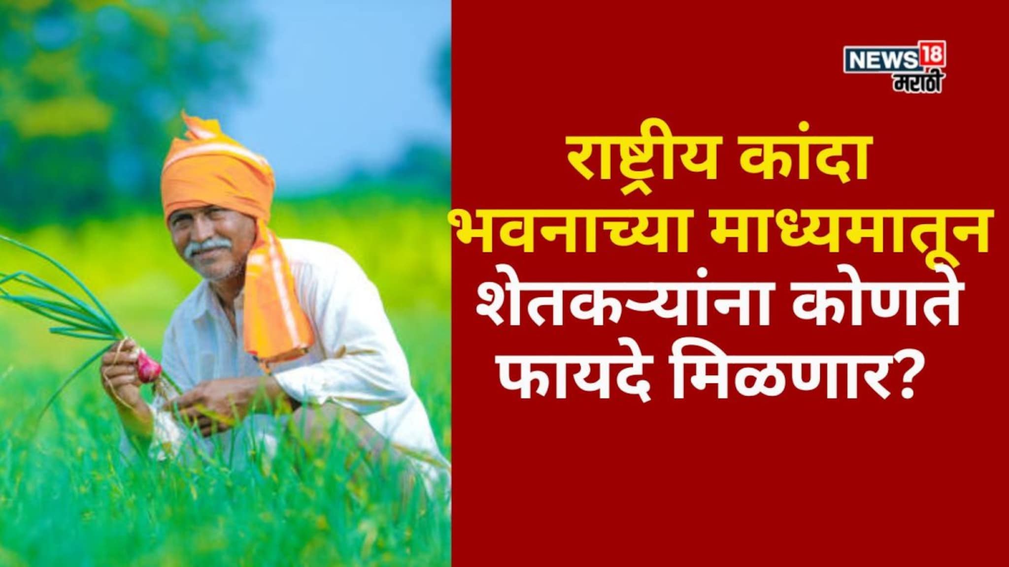 राष्ट्रीय कांदा भवनाच्या माध्यमातून शेतकऱ्यांना कोणते कोणते फायदे मिळणार?