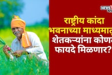 राष्ट्रीय कांदा भवनाच्या माध्यमातून शेतकऱ्यांना कोणते फायदे मिळणार?