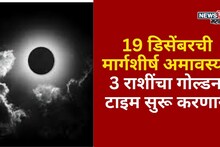 वर्षाच्या शेवटी वेळ आलीच! 19 डिसेंबरची मार्गशीर्ष अमावस्या या 3 राशींचा गोल्डन टाइम सुरू करणार