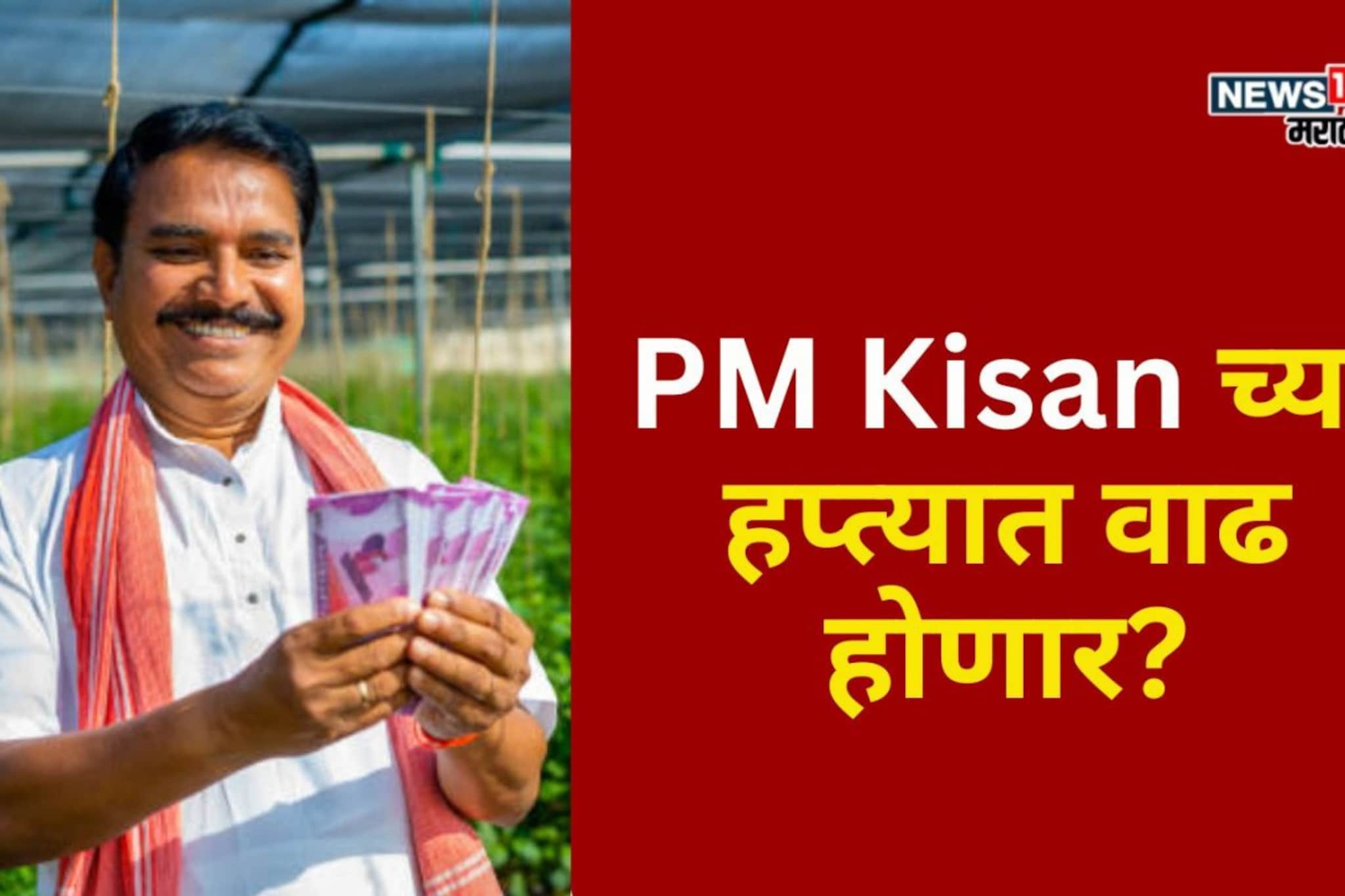PM Kisan च्या हप्त्यात वाढ होणार का? केंद्र सरकारकडून आली मोठी अपडेट