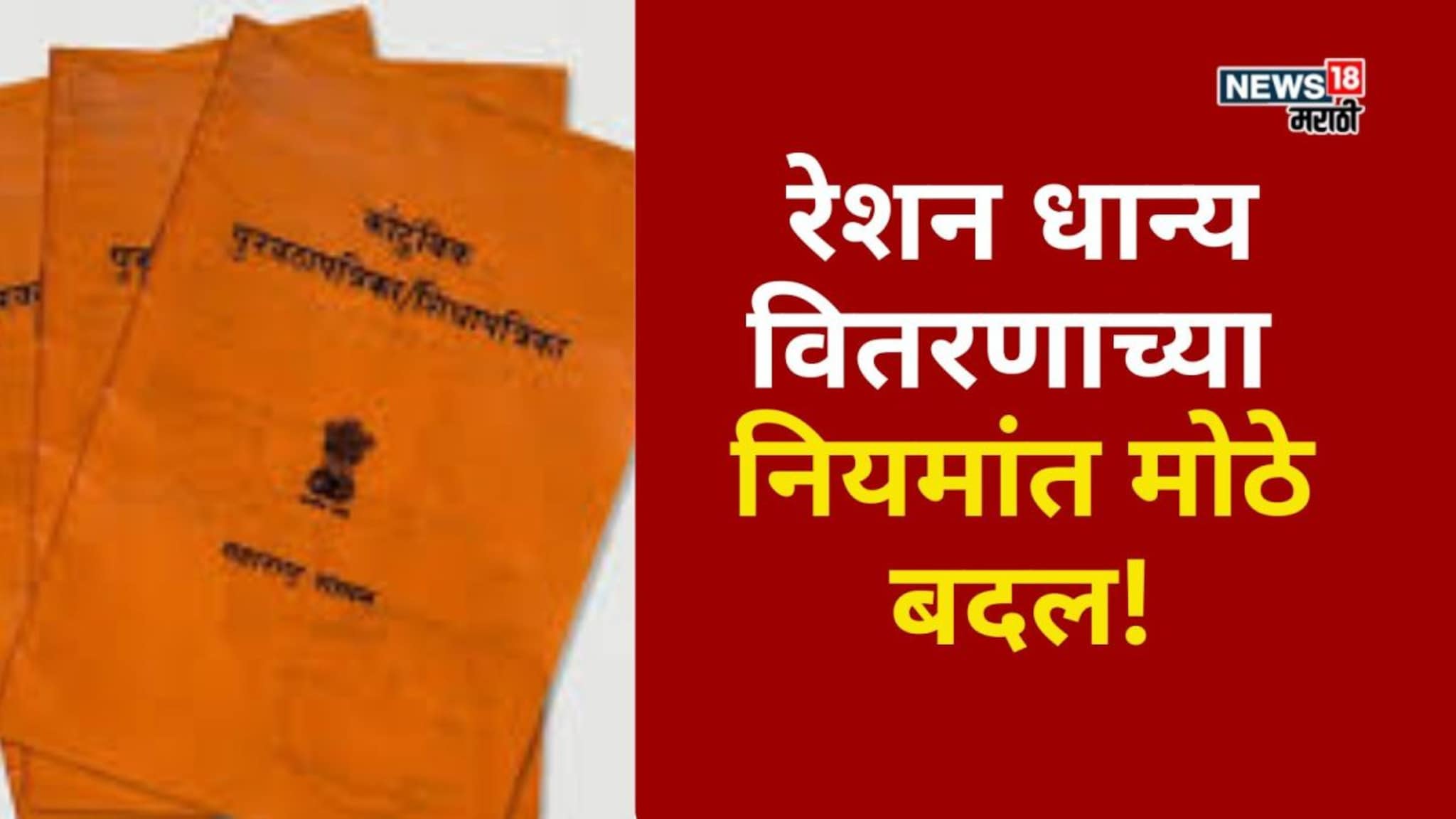 रेशन धान्य वितरणाच्या नियमांत 1 जानेवारीपासून बदल होणार! कुणाला किती लाभ मिळणार?