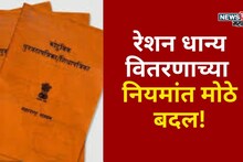 रेशन धान्य वितरणाच्या नियमांत बदल,1 जानेवारी 2026 पासून कुणाला किती लाभ मिळणार?
