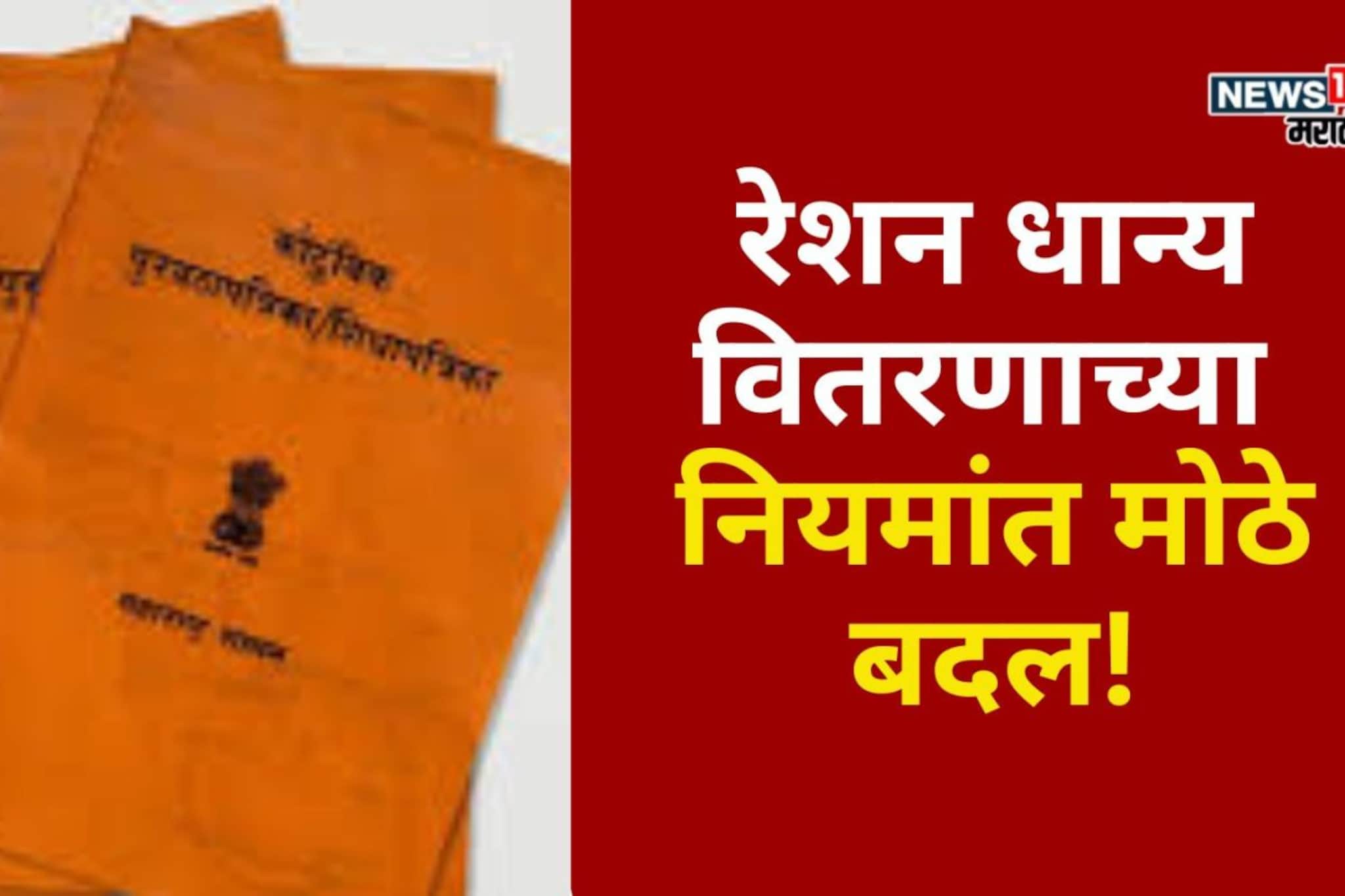 रेशन धान्य वितरणाच्या नियमांत 1 जानेवारीपासून बदल होणार! कुणाला किती लाभ मिळणार?