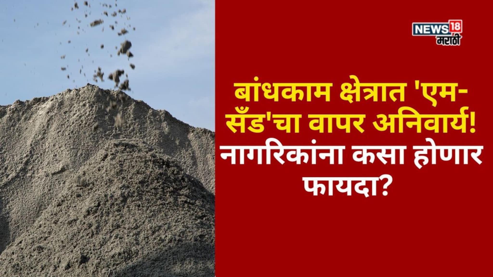 बांधकाम क्षेत्रात 'एम-सँड'चा वापर अनिवार्य! नागरिकांना कसा होणार फायदा?