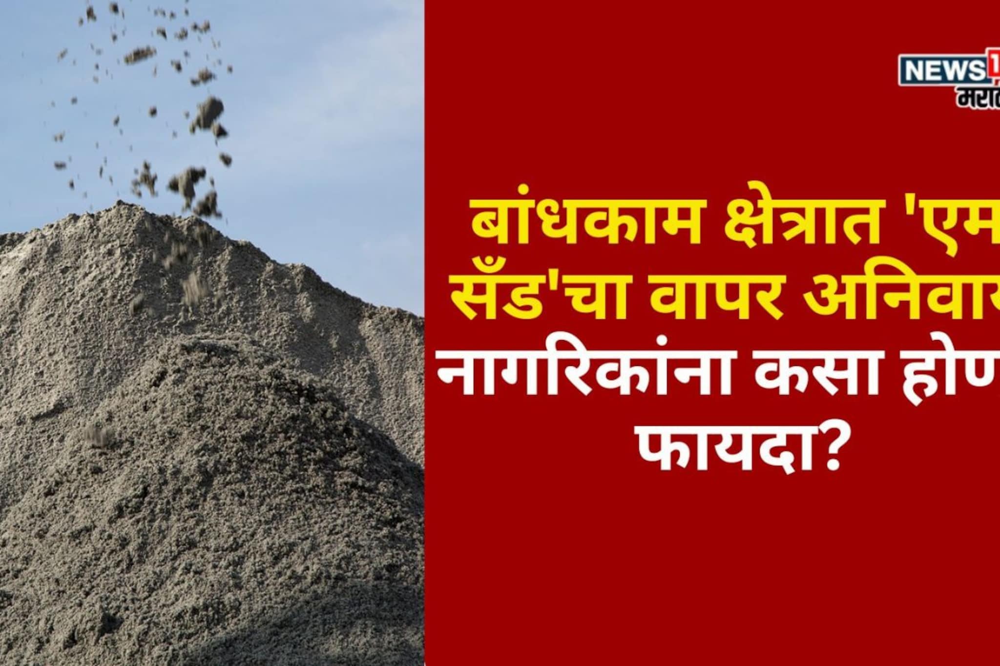 बांधकाम क्षेत्रात 'एम-सँड'चा वापर अनिवार्य! नागरिकांना कसा होणार फायदा?