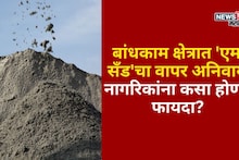 बांधकाम क्षेत्रात 'एम-सँड'चा वापर अनिवार्य! नागरिकांना कसा होणार फायदा?