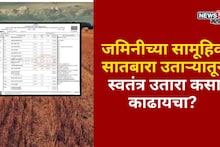 जमिनीच्या सामूहिक सातबारा उताऱ्यातून स्वतंत्र उतारा कसा काढायचा?