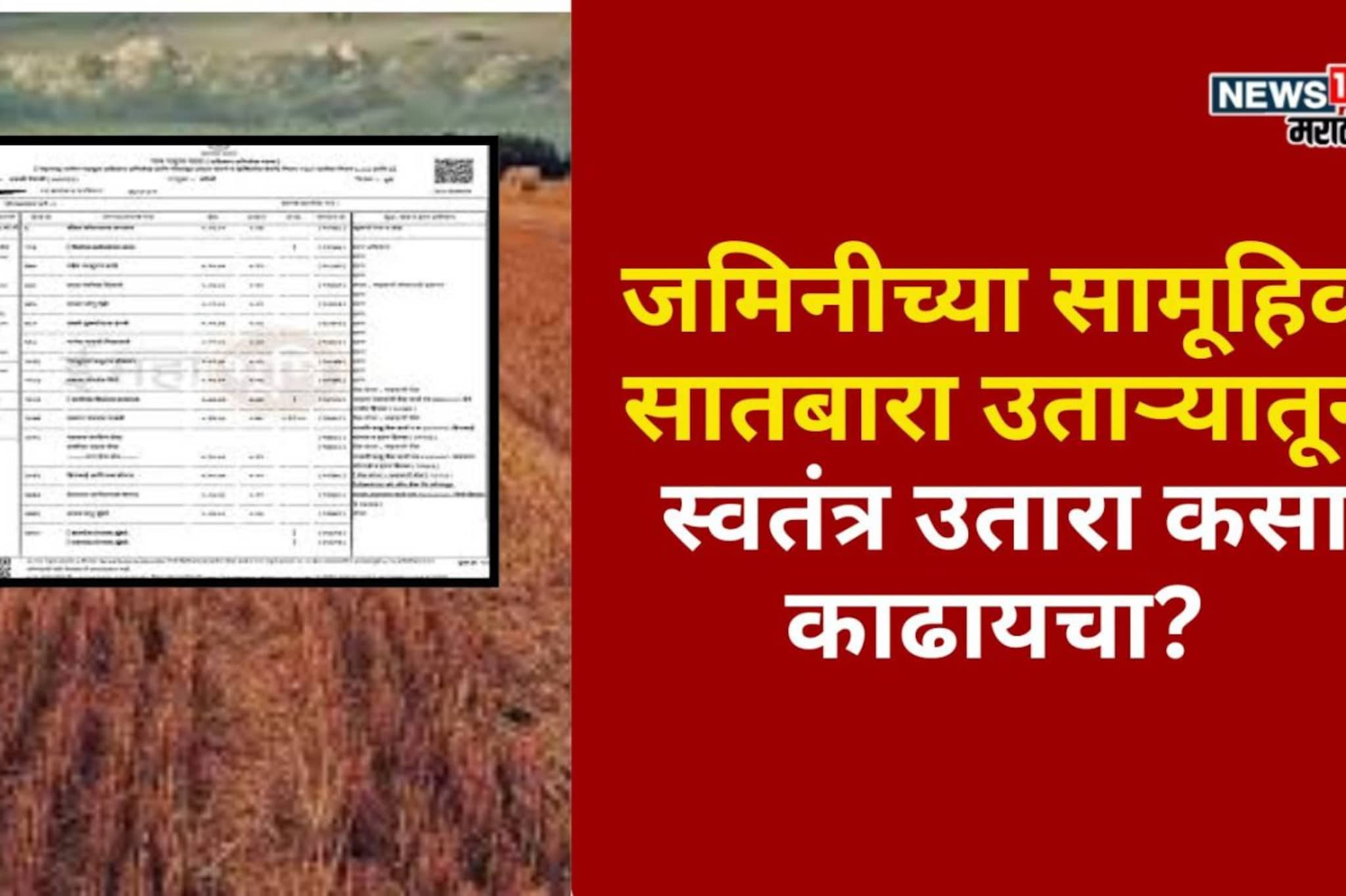 जमिनीच्या सामूहिक सातबारा उताऱ्यातून वेगळा स्वतंत्र उतारा कसा काढायचा?