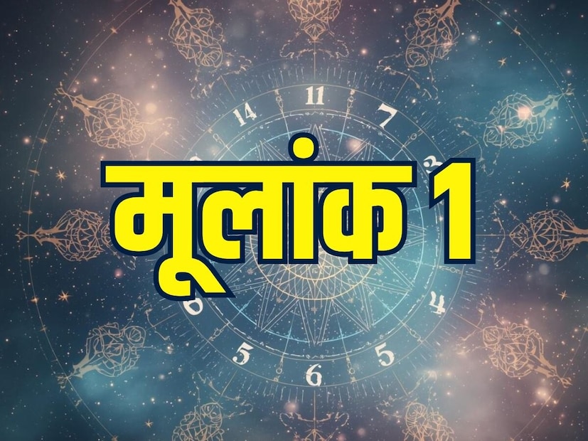 मूलांक 1कोणत्याही महिन्याच्या 1, 10, 19 किंवा 28 तारखेला जन्मलेले लोक या मूलांकाचे असतात. या मूलांकाचा ग्रह सूर्य आहे. हे लोक धाडसी, स्वतंत्र विचारांचे आणि प्रबळ इच्छाशक्तीचे असतात. स्वतःच्या बळावर पुढे जाण्याची ताकद त्यांच्यात असते. नेतृत्वगुण चांगले असल्यामुळे प्रशासन, सरकारी कामकाज, व्यवस्थापन अशा क्षेत्रात त्यांना यश मिळते. मात्र स्वतःचाच अहंकार, हट्ट आणि सगळं आपल्या मर्जीनुसार चालवायची सवय त्यांच्यासाठी अडचणीची ठरू शकते. मूलांक 1कोणत्याही महिन्याच्या 1, 10, 19 किंवा 28 तारखेला जन्मलेले लोक या मूलांकाचे असतात. या मूलांकाचा ग्रह सूर्य आहे. हे लोक धाडसी, स्वतंत्र विचारांचे आणि प्रबळ इच्छाशक्तीचे असतात. स्वतःच्या बळावर पुढे जाण्याची ताकद त्यांच्यात असते. नेतृत्वगुण चांगले असल्यामुळे प्रशासन, सरकारी कामकाज, व्यवस्थापन अशा क्षेत्रात त्यांना यश मिळते. मात्र स्वतःचाच अहंकार, हट्ट आणि सगळं आपल्या मर्जीनुसार चालवायची सवय त्यांच्यासाठी अडचणीची ठरू शकते.