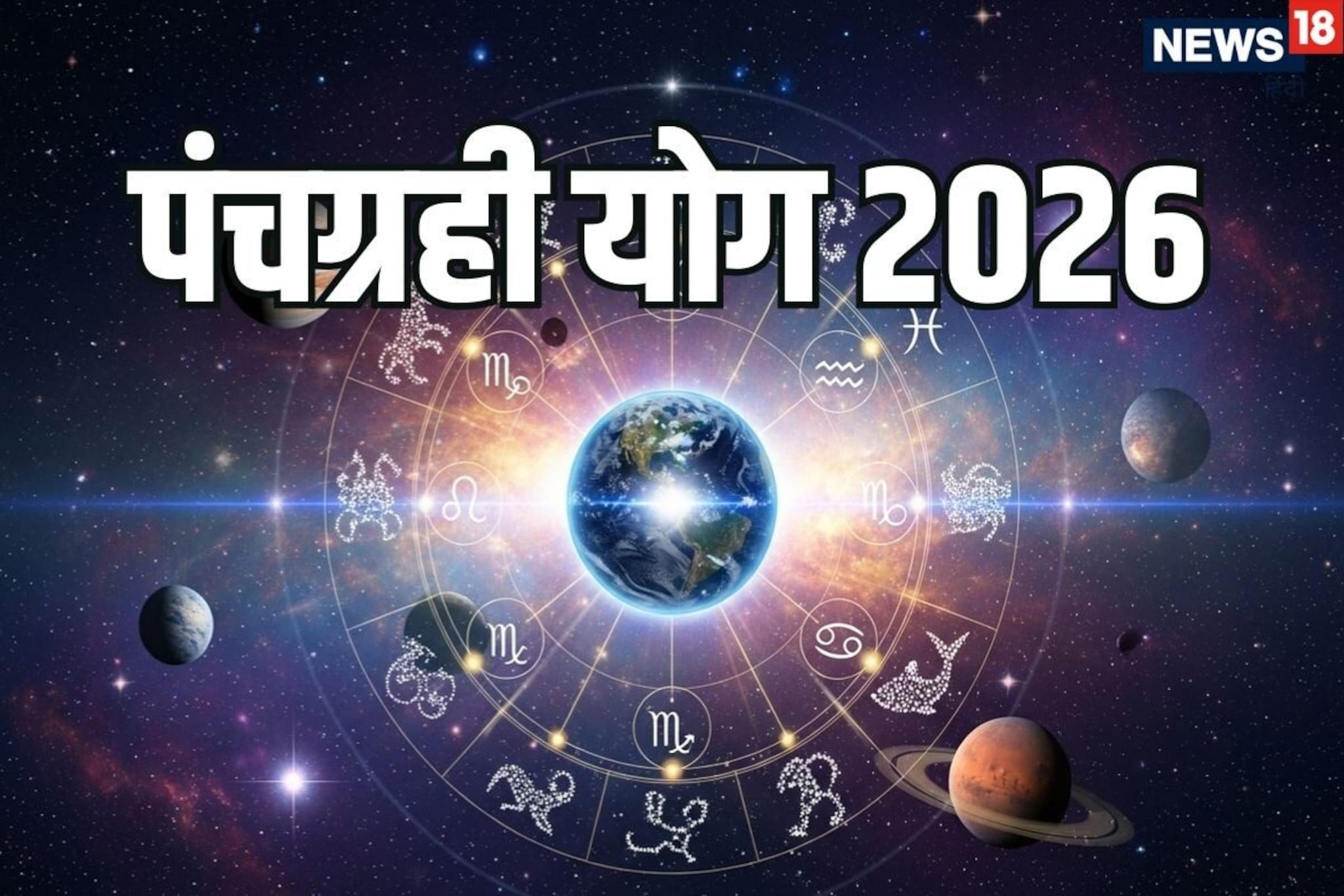 शनिच्या राशीत 5 ग्रहांची युती! मिथुनसहित सहा राशींना प्रत्येक पावलावर संकट