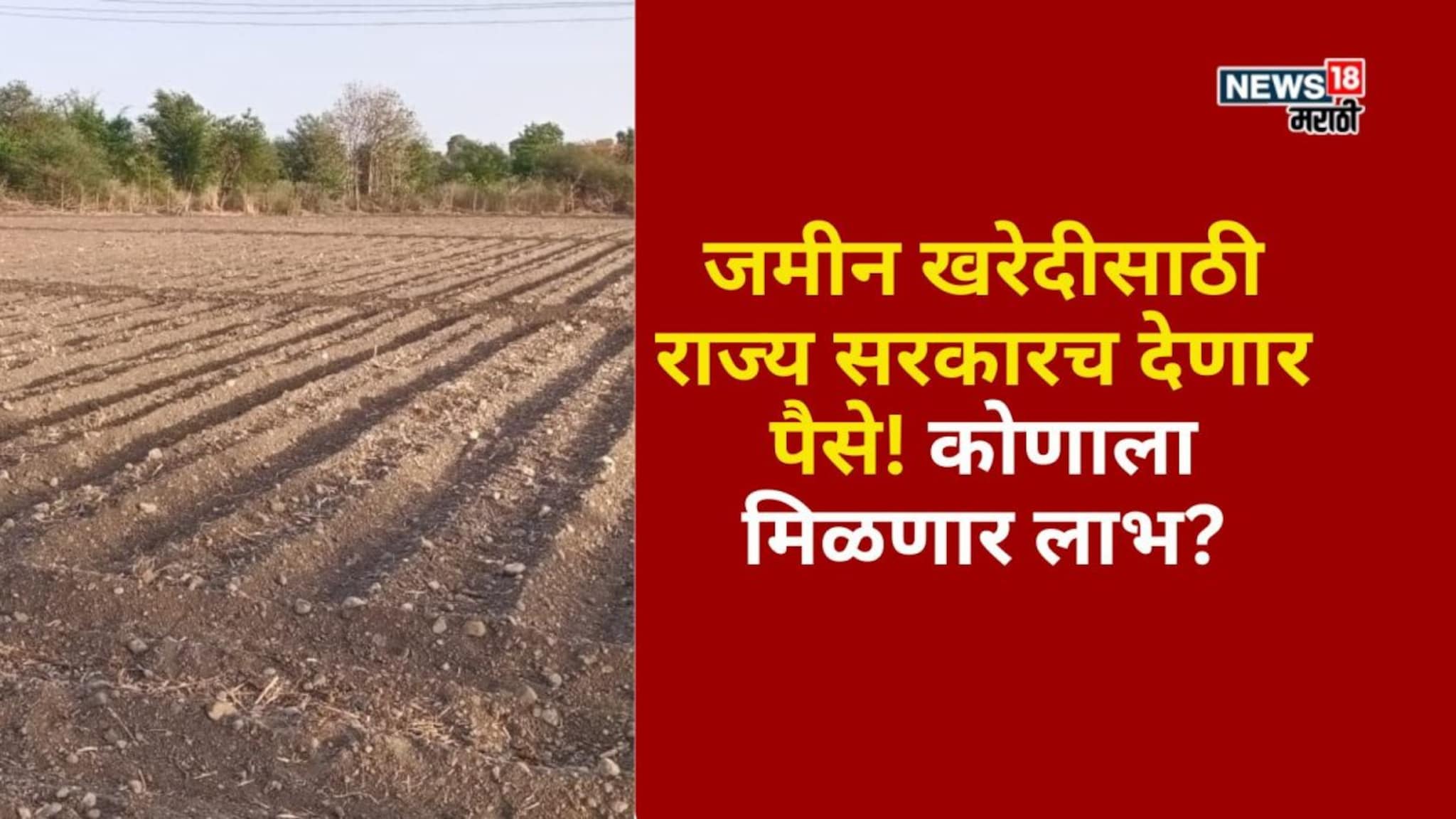 जमीन खरेदीसाठी राज्य सरकारच देणार पैसे! कोणाला मिळणार लाभ? पात्रता, निकष काय?