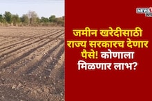 जमीन खरेदीसाठी राज्य सरकारच देणार पैसे! कोणाला मिळणार लाभ? पात्रता निकष काय?