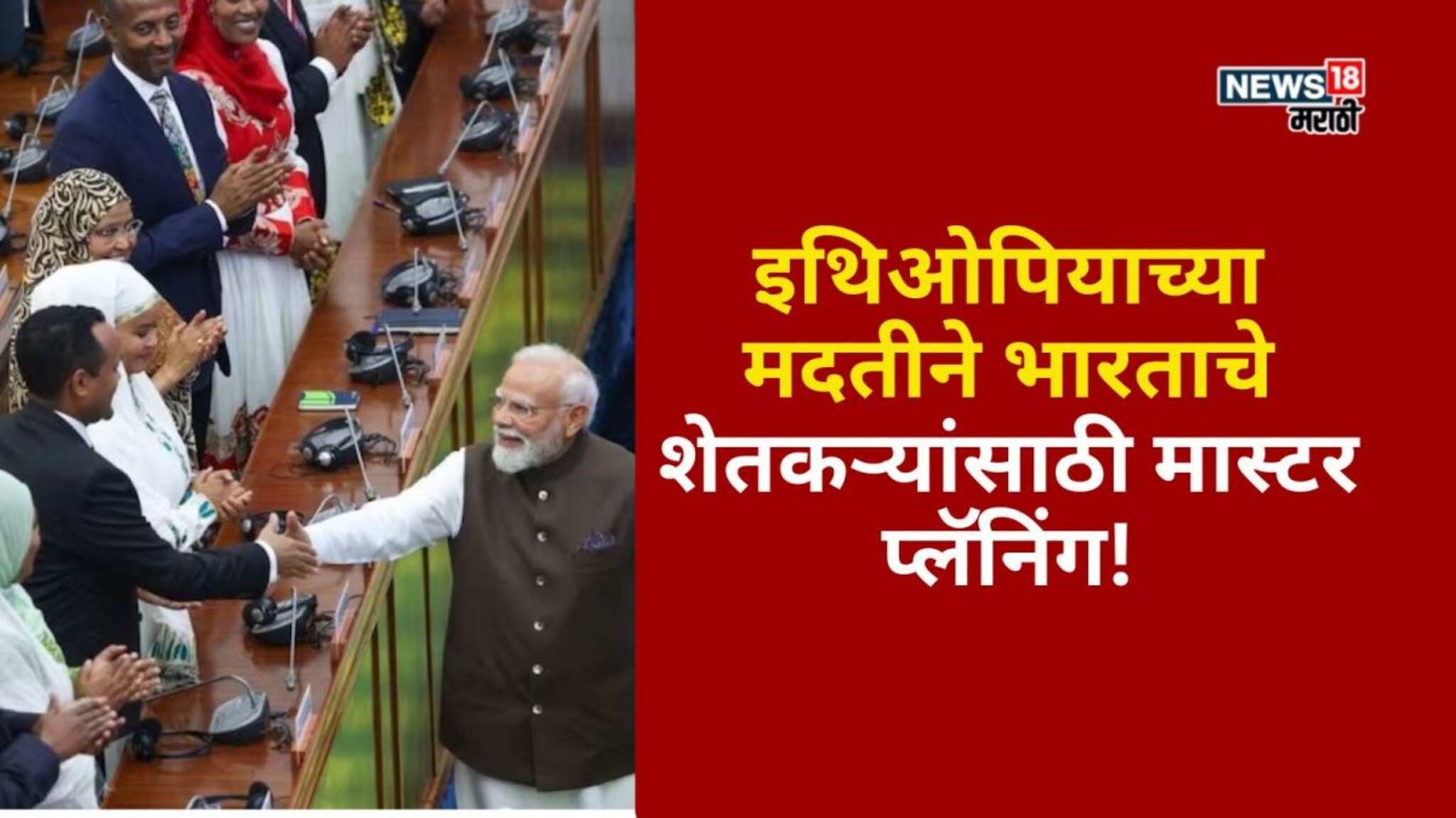 इथिओपियाच्या मदतीने भारताचे कृषी क्षेत्रासाठी मास्टर प्लॅनिंग! शेतकऱ्यांना कसा फायदा होणार?