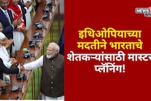 इथिओपियाच्या मदतीने भारताचे कृषी क्षेत्रासाठी मास्टर प्लॅनिंग! शेतकऱ्यांना कसा फायदा होणार?