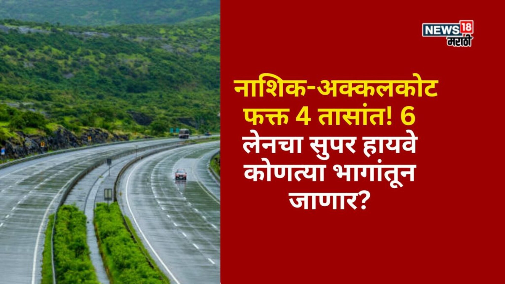  नाशिक-अक्कलकोट फक्त 4 तासांत! 6 लेनचा सुपर हायवे कोणत्या भागांतून जाणार?