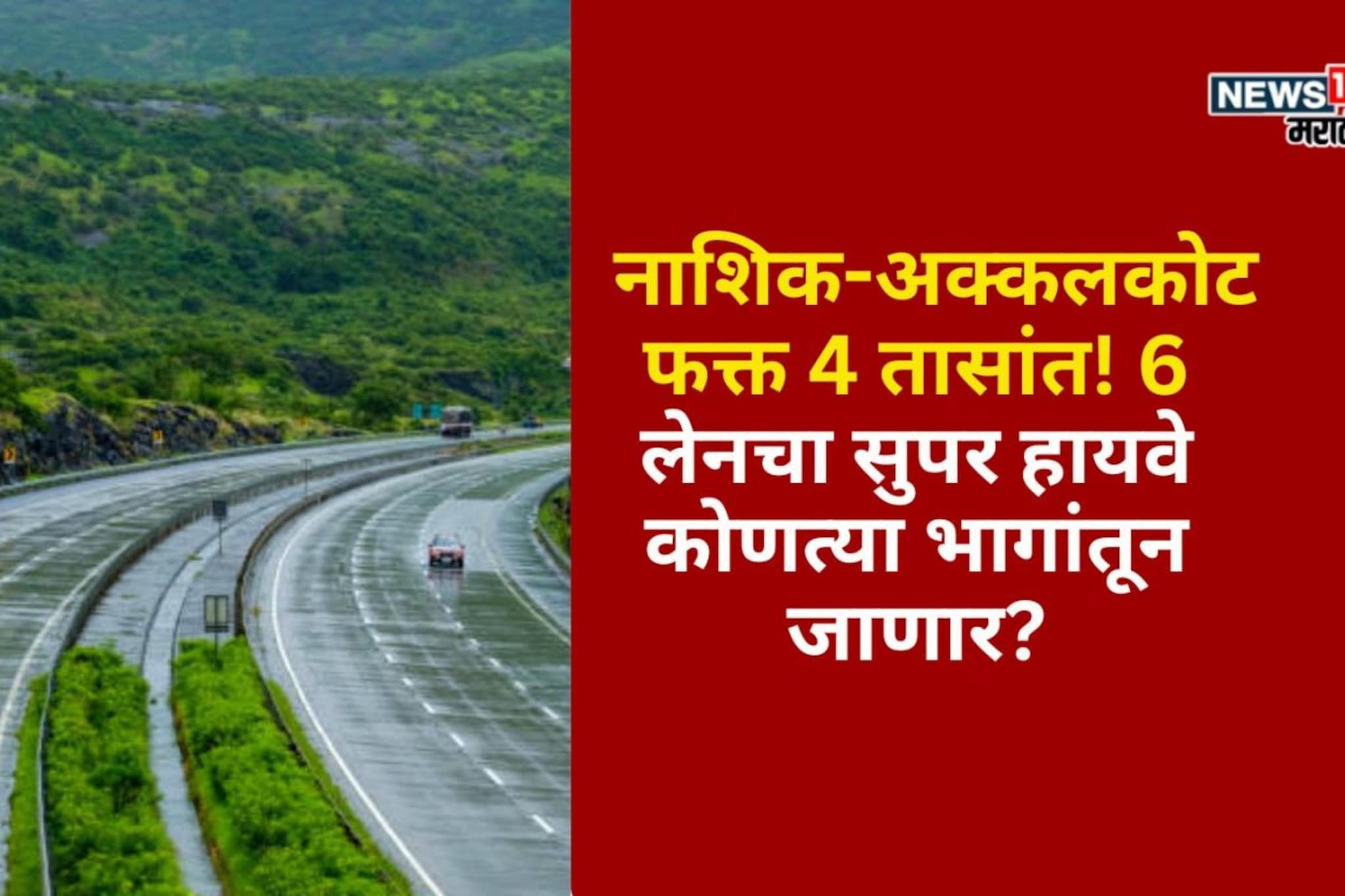 नाशिक-अक्कलकोट फक्त 4 तासांत! 6 लेनचा सुपर हायवे कोणत्या भागांतून जाणार? नाशिक-अक्कलकोट फक्त 4 तासांत! 6 लेनचा सुपर हायवे कोणत्या भागांतून जाणार?
