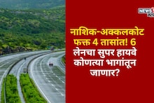 नाशिकमध्ये नाश्ता, अक्कलकोटमध्ये जेवण! फक्त 4 तास प्रवास, 6 लेनचा सुपर हायवे कोणत्या भागांतून जाणार?