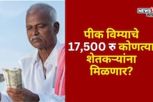 पीक विम्याचे 17, 500 रु कोणत्या शेतकऱ्यांना मिळणार? मोठी अपडेट आली समोर