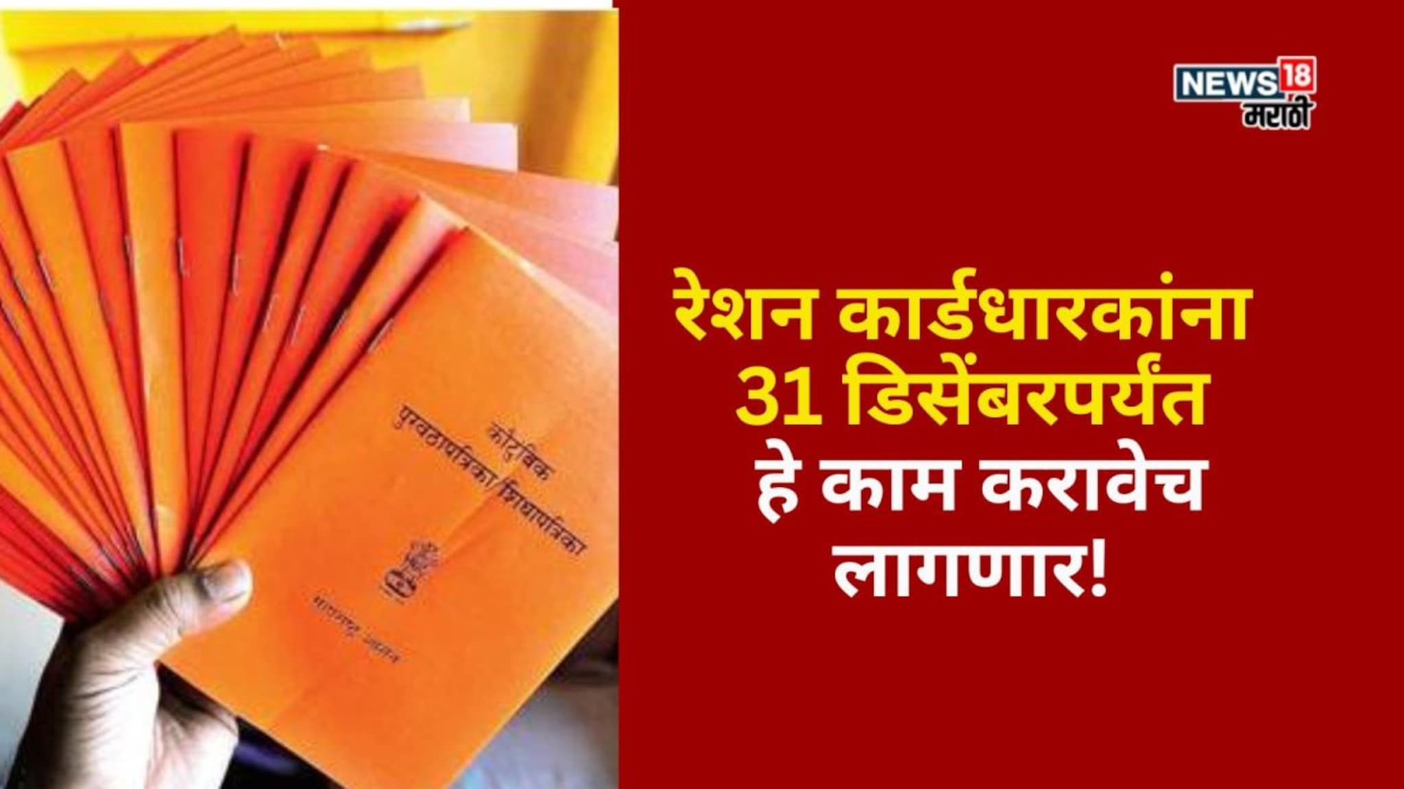 रेशन कार्डधारकांना 31 डिसेंबरपर्यंत हे काम करावेच लागणार! अन्यथा नाव कट होणार