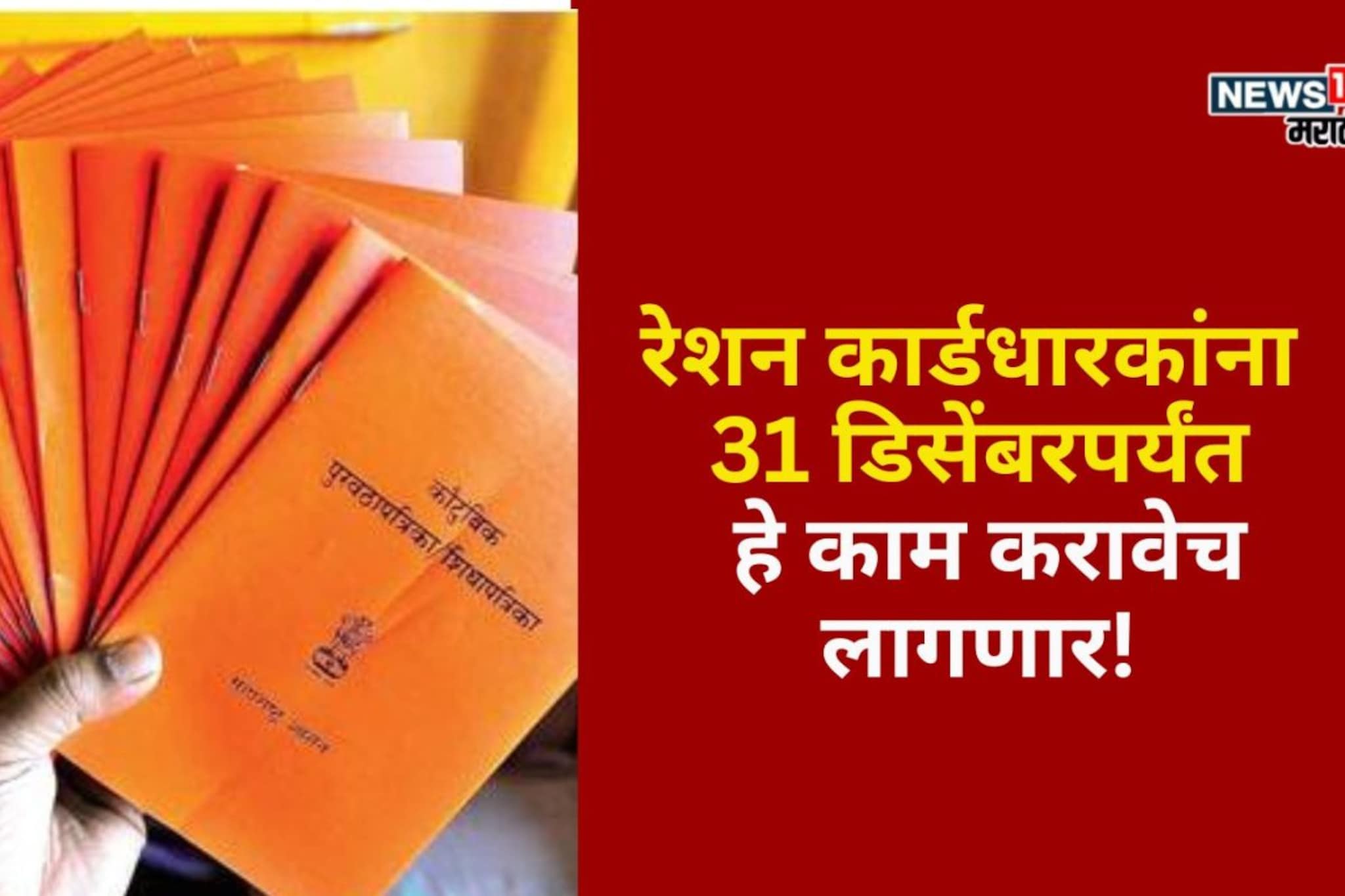 रेशन कार्डधारकांना 31 डिसेंबरपर्यंत हे काम करावेच लागणार! अन्यथा नाव कट होणार रेशन कार्डधारकांना 31 डिसेंबरपर्यंत हे काम करावेच लागणार! अन्यथा नाव कट होणार