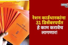 रेशन कार्डधारकांना 31 डिसेंबरपर्यंत हे काम करावेच लागणार! अन्यथा नाव कट होणार