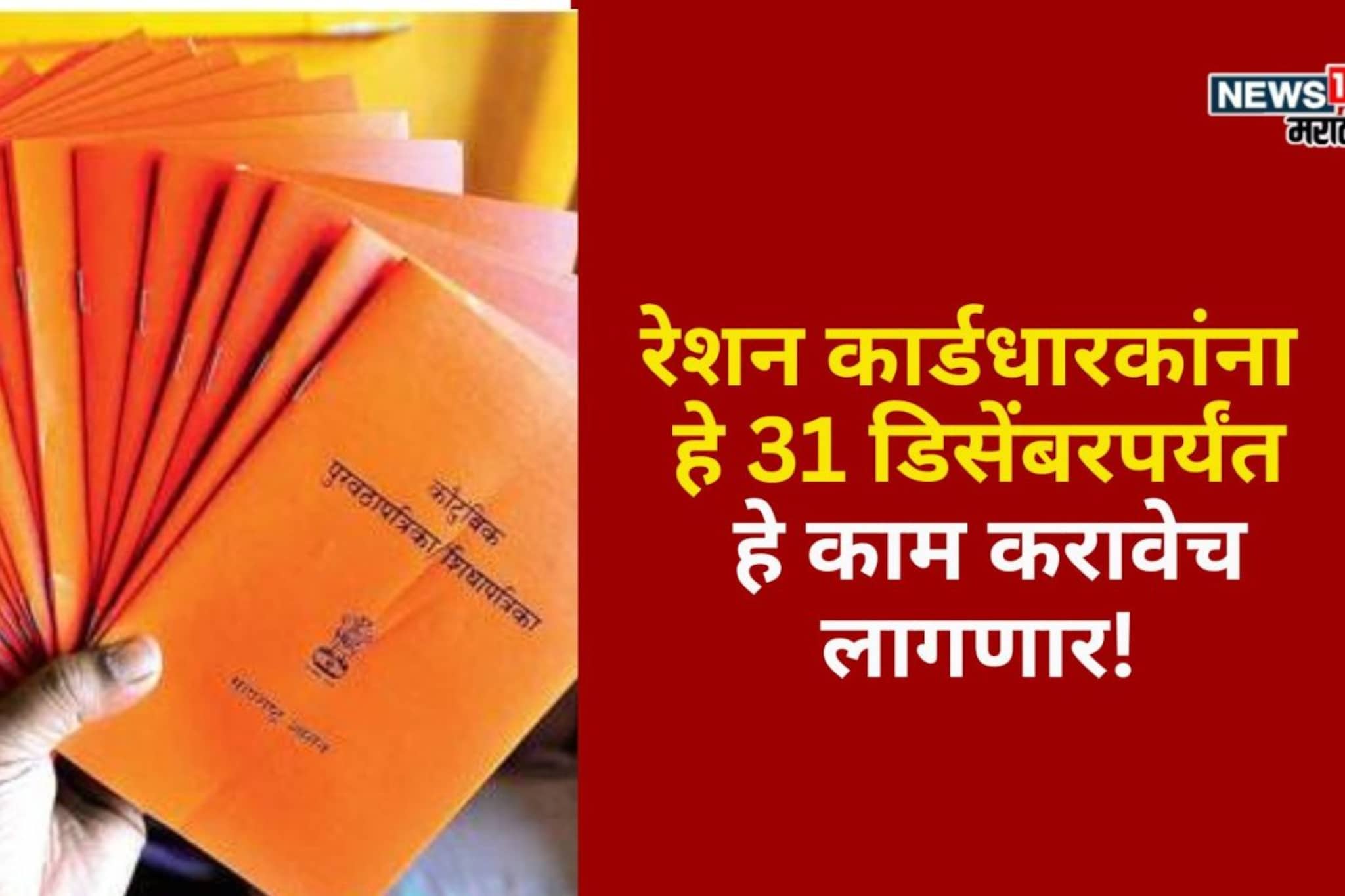 रेशन कार्डधारकांना हे 31 डिसेंबरपर्यंत हे काम करावेच लागणार! अन्यथा नाव कट होणार रेशन कार्डधारकांना हे 31 डिसेंबरपर्यंत हे काम करावेच लागणार! अन्यथा नाव कट होणार