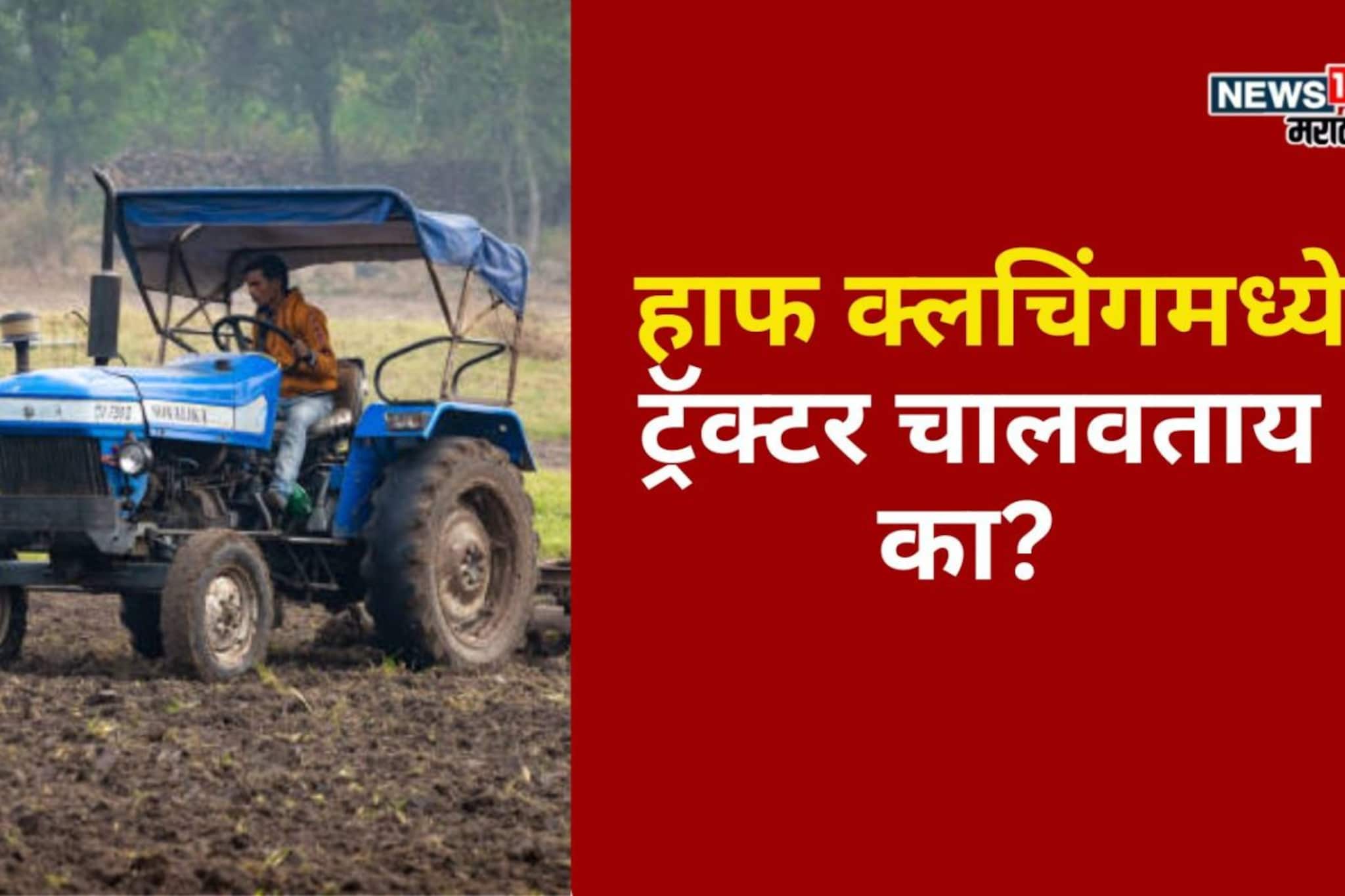 हाफ क्लचिंगमध्ये ट्रॅक्टर चालवताय का? मग इंजिनचे हे नुकसान होणारच