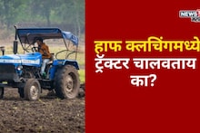 हाफ क्लचिंगमध्ये ट्रॅक्टर चालवताय का? मग इंजिनचे हे नुकसान होणारच