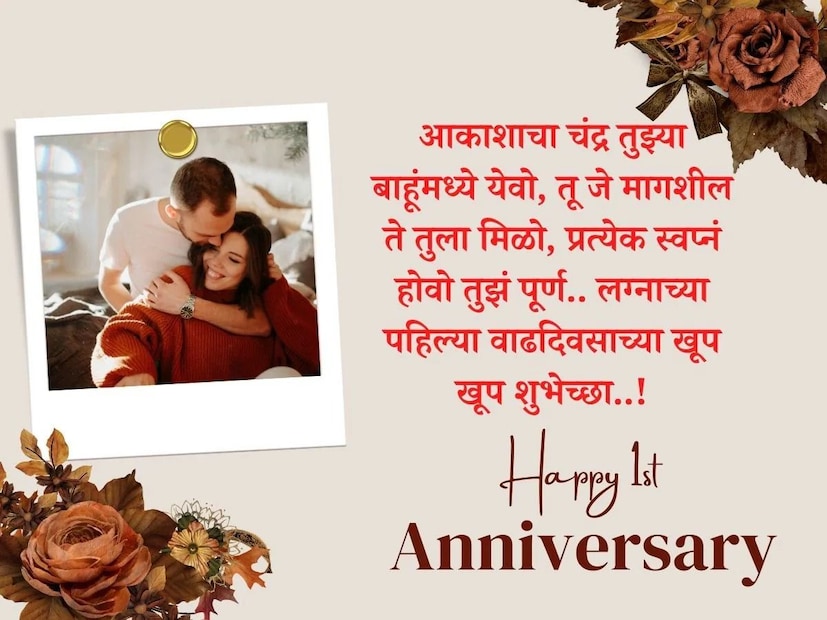 आकाशाचा चंद्र तुझ्या बाहूंमध्ये येवो, तू जे मागशील ते तुला मिळो, प्रत्येक स्वप्नं होवो तुझं पूर्ण.. लग्नाच्या पहिल्या वाढदिवसाच्या खूप खूप शुभेच्छा..!