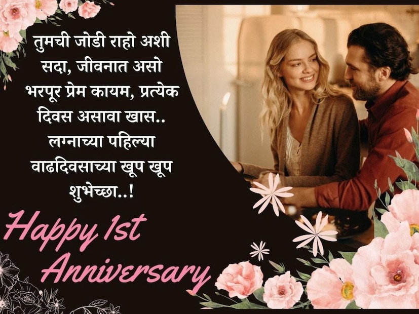 तुमची जोडी राहो अशी सदा, जीवनात असो भरपूर प्रेम कायम, प्रत्येक दिवस असावा खास.. लग्नाच्या पहिल्या वाढदिवसाच्या खूप खूप शुभेच्छा..!