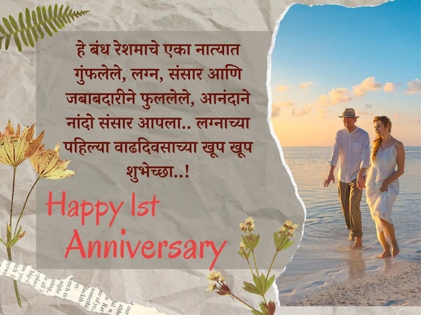 हे बंध रेशमाचे एका नात्यात गुंफलेले, लग्न, संसार आणि जबाबदारीने फुललेले, आनंदाने नांदो संसार आपला.. लग्नाच्या पहिल्या वाढदिवसाच्या खूप खूप शुभेच्छा..!