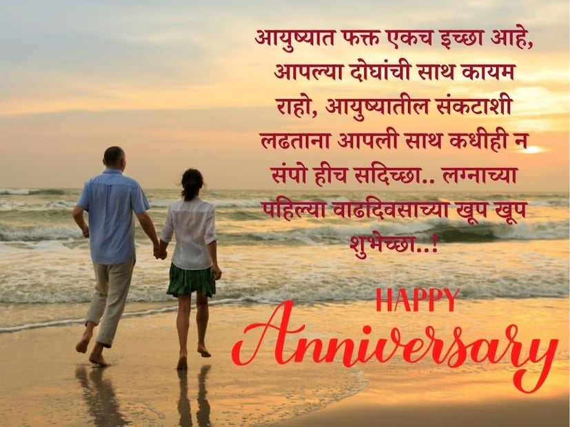 आयुष्यात फक्त एकच इच्छा आहे, आपल्या दोघांची साथ कायम राहो, आयुष्यातील संकटाशी लढताना आपली साथ कधीही न संपो हीच सदिच्छा.. लग्नाच्या पहिल्या वाढदिवसाच्या खूप खूप शुभेच्छा..!