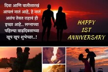 1st Marriage Anniversary Wishes : दिवस आनंदाचा बनेल खास, पार्टनरला द्या लग्नाच्या पहिल्या वाढदिवसाच्या शुभेच्छा..!