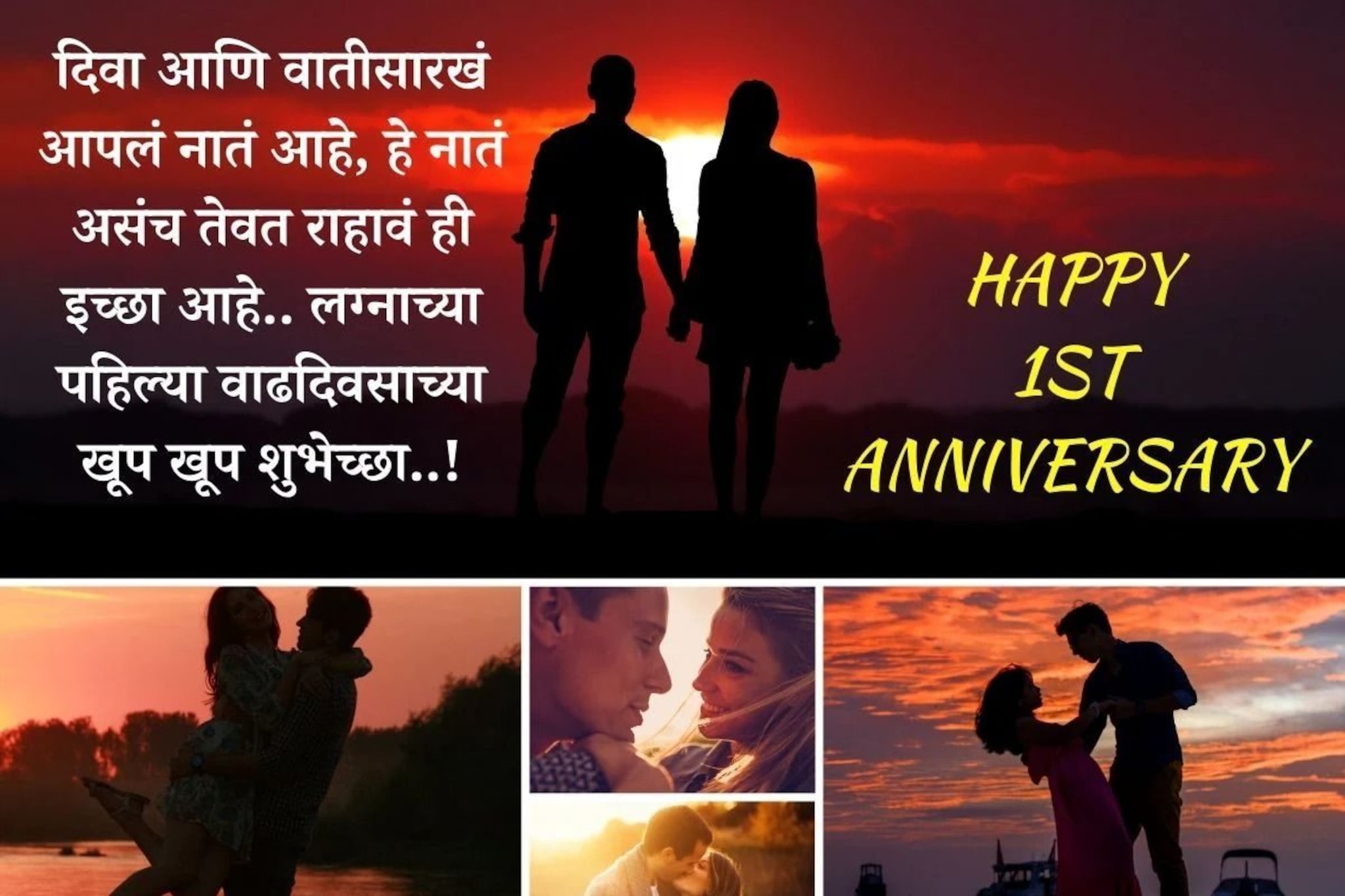 दिवस आनंदाचा बनेल खास, पार्टनरला द्या लग्नाच्या पहिल्या वाढदिवसाच्या शुभेच्छा..!