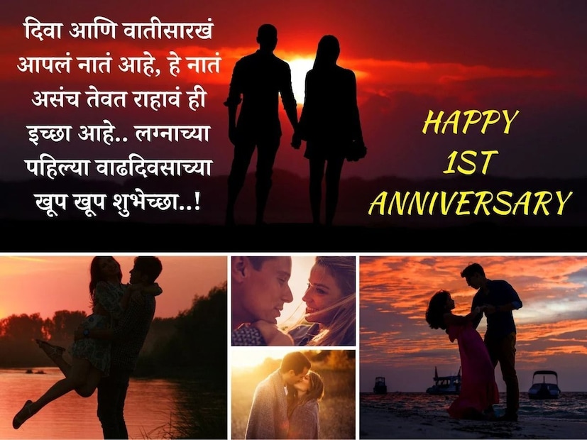 दिवा आणि वातीसारखं आपलं नातं आहे, हे नातं असंच तेवत राहावं ही इच्छा आहे.. लग्नाच्या पहिल्या वाढदिवसाच्या खूप खूप शुभेच्छा..!
