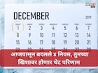 आजपासून 4 मोठे बदल! गॅस स्वस्त, प्रवास महागला; १ डिसेंबरपासून बदलले नियम