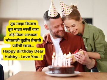 तुमच्या नवरोबाला 'या' हटके शुभेच्छा देऊन करा खुश.. खास शुभेच्छ संदेश!
