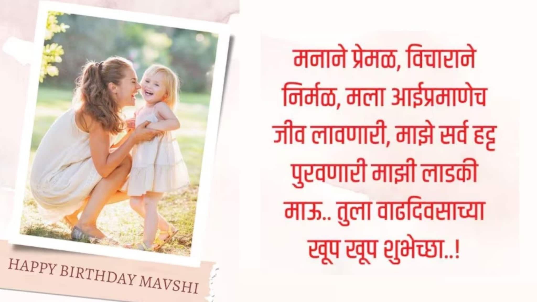 Birthday Wishes For Mavshi : लाडक्या मावशीला द्या वाढदिवसाच्या हार्दिक शुभेच्छा! पाठवा हे खास संदेश..