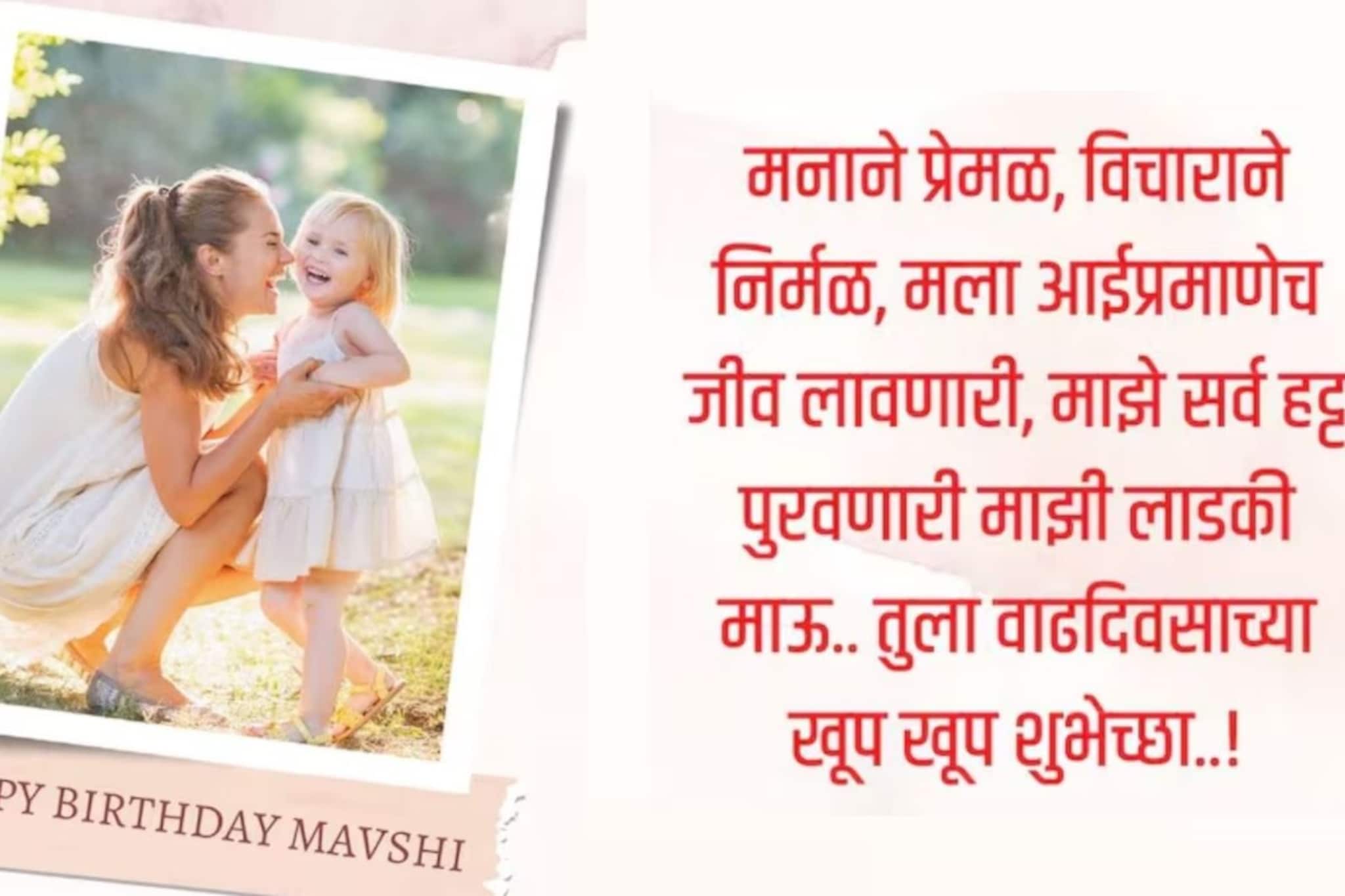 लाडक्या मावशीला द्या वाढदिवसाच्या हार्दिक शुभेच्छा! पाठवा हे खास संदेश.. लाडक्या मावशीला द्या वाढदिवसाच्या हार्दिक शुभेच्छा! पाठवा हे खास संदेश..