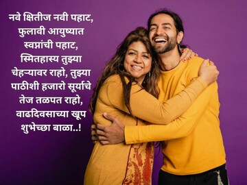 काळजाचा तुकडा, तुमचा अभिमान.. लाडक्या मुलाला द्या वाढदिवसाच्या खास शुभेच्छा..!