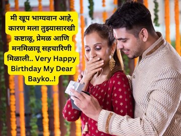 तुमच्या सुंदर पत्नीसाठी तितक्याच सुंदर शुभेच्छा, हे संदेश बायकोला करतील खुश!