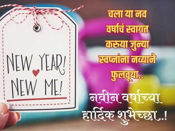 नववर्षाच्या शुभेच्छांनी गोड होईल तुमचा दिवस! Status, Story ला ठेवा 'हे' संदेश