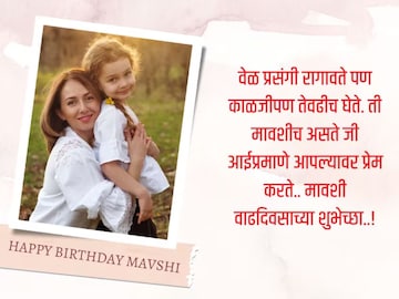 लाडक्या मावशीला द्या वाढदिवसाच्या हार्दिक शुभेच्छा! पाठवा हे खास संदेश.. लाडक्या मावशीला द्या वाढदिवसाच्या हार्दिक शुभेच्छा! पाठवा हे खास संदेश..