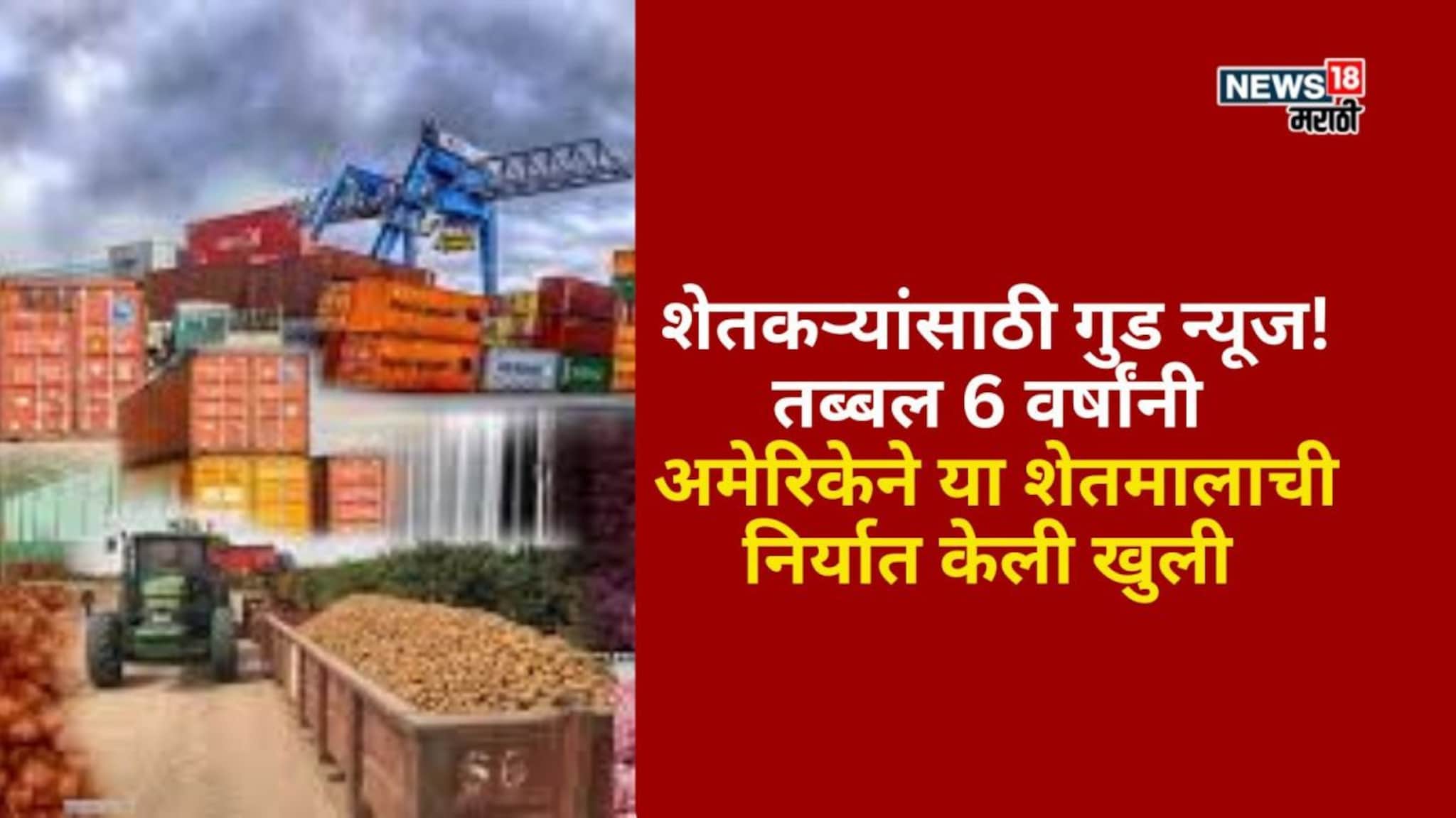 गुड न्यूज! तब्बल  6 वर्षांनी अमेरिकेने या शेतमालाची निर्यात केली खुली