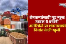 शेतकऱ्यांसाठी गुड न्यूज! तब्बल  6 वर्षांनी अमेरिकेने या शेतमालाची निर्यात केली खुली, मुंबईतून पहिला कंटेनर झाला रवाना