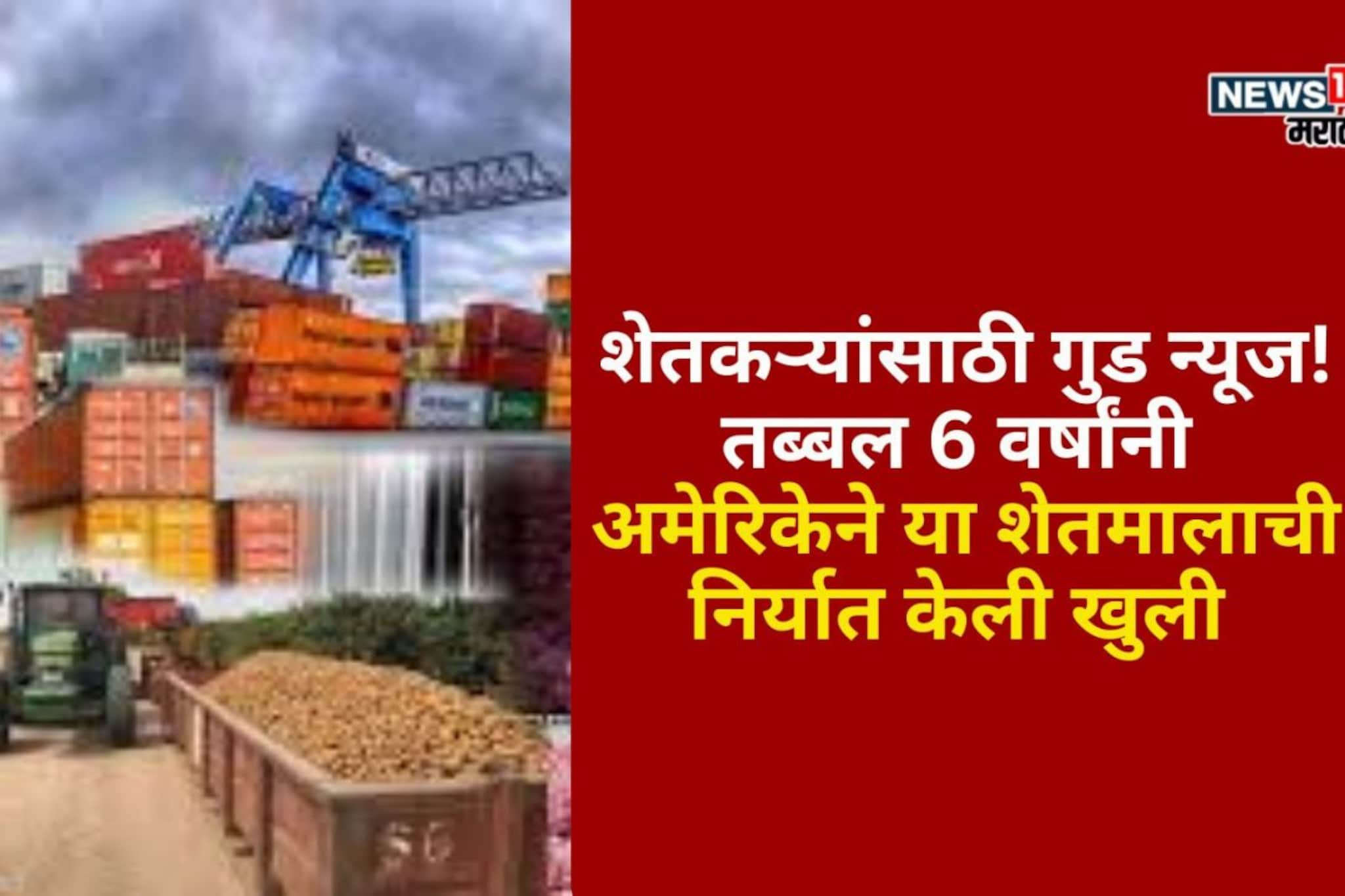गुड न्यूज! तब्बल  6 वर्षांनी अमेरिकेने या शेतमालाची निर्यात केली खुली